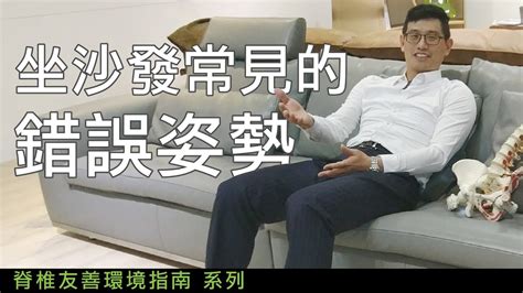 坐在沙發|坐沙發害椎間盤突出？專家揭「4大NG沙發坐姿」 2正確坐臥法保。